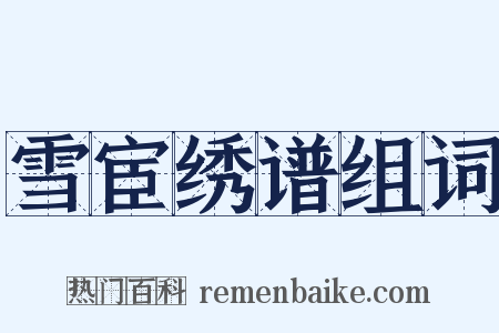 雪宦绣谱组词是什么意思的图片